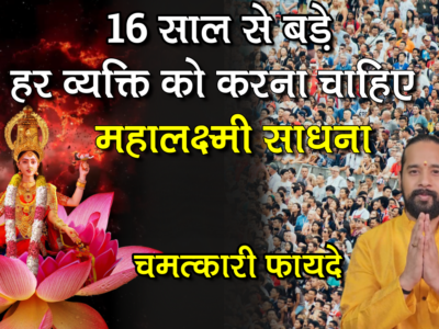 समस्त सुख दायनी महालक्ष्मी कृपा साधना